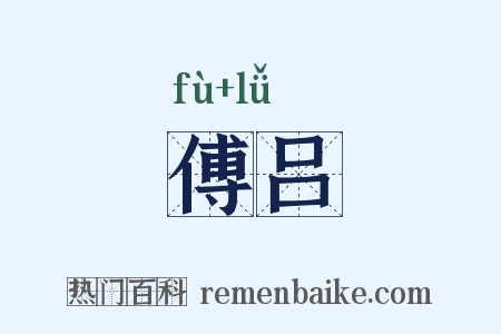傅吕是什么意思的图片